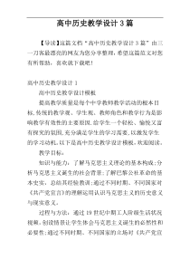 高中历史教学设计3篇