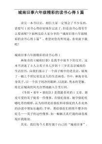 城南旧事六年级精彩的读书心得5篇