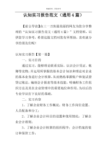 认知实习报告范文（通用4篇）