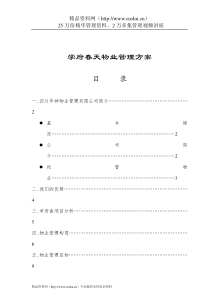 学府春天物业管理方案