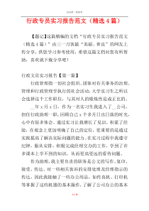 行政专员实习报告范文（精选4篇）