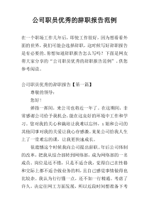 公司职员优秀的辞职报告范例