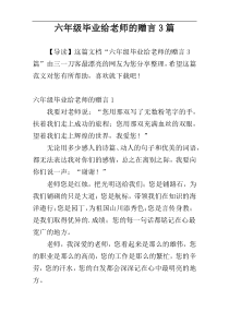 六年级毕业给老师的赠言3篇