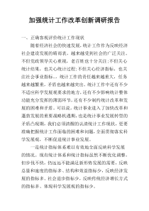 加强统计工作改革创新调研报告