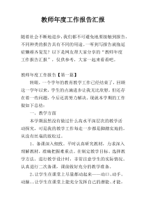 教师年度工作报告汇报