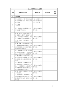 炼铁厂安全检查表