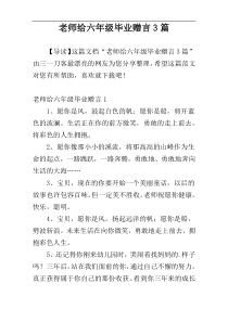 老师给六年级毕业赠言3篇