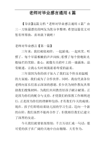 老师对毕业感言通用4篇