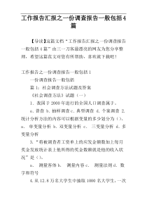 工作报告汇报之一份调查报告一般包括4篇