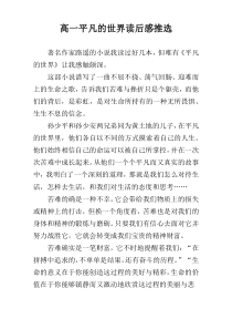 高一平凡的世界读后感推选