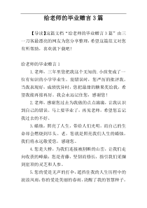 给老师的毕业赠言3篇