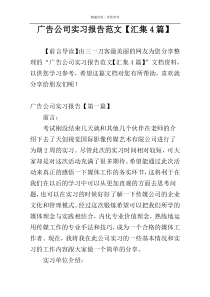 广告公司实习报告范文【汇集4篇】