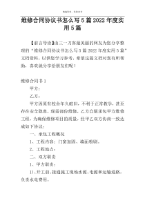 维修合同协议书怎么写5篇2022年度实用5篇