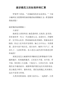 演讲稿范文的标准样例汇聚