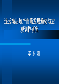 连云港市房地产市场发展趋势与宏观调控研究1