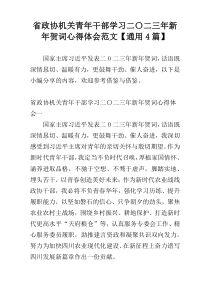 省政协机关青年干部学习二〇二三年新年贺词心得体会范文【通用4篇】