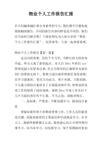 物业个人工作报告汇报