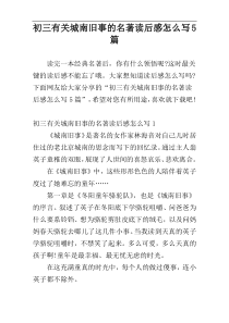 初三有关城南旧事的名著读后感怎么写5篇