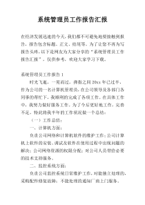 系统管理员工作报告汇报