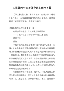 多媒体教学心得体会范文通用4篇