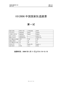 IOI2006中国国家队选拔赛第一试