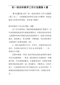 初一政治科教学工作计划最新4篇