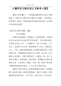 土壤学实习报告范文【参考4篇】