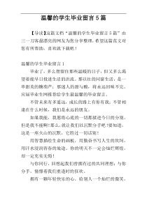 温馨的学生毕业留言5篇