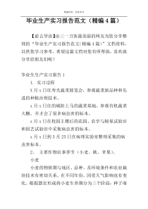 毕业生产实习报告范文（精编4篇）