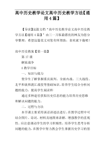 高中历史教学论文高中历史教学方法【通用4篇】