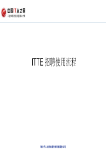 ITTE招聘使用流程