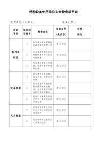 特种设备使用单位安全检查项目表