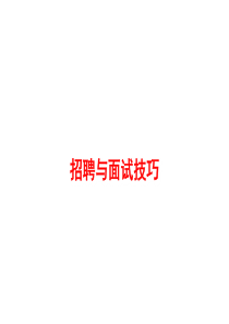 IT企业招聘与面试技巧