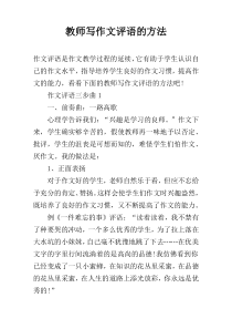 教师写作文评语的方法