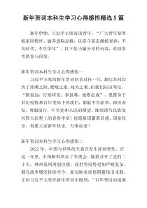 新年贺词本科生学习心得感悟精选5篇