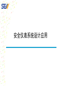 现代化大型石化企业安全仪表系统设计应用(新版)2