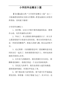 小学的毕业赠言3篇