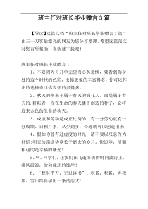 班主任对班长毕业赠言3篇