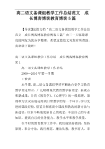 高二语文备课组教学工作总结范文  成长博客博客教育博客5篇