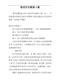 面试历史教案4篇