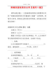 商铺房屋租赁的合同【通用5篇】