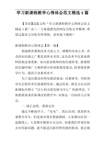 学习新课程教学心得体会范文精选4篇