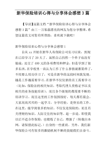 新华保险培训心得与分享体会感想3篇