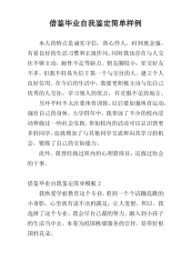 借鉴毕业自我鉴定简单样例