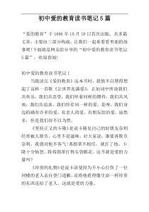 初中爱的教育读书笔记5篇