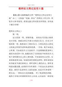 教师实习周记实用5篇