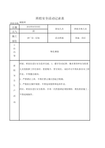 班组安全活动记录表(1)