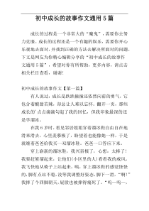 初中成长的故事作文通用5篇