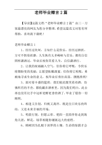 老师毕业赠言2篇