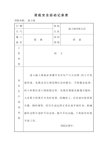 班组安全活动记录表泥工